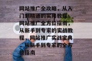 网站推广全攻略，从入门到精通的实用教程，网站推广全方位指南，从新手到专家的实战教程，网站推广实战宝典，从新手到专家的全方位指南