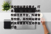 高校网站建设要点，打造高效、便捷、互动的校园信息平台，构建智慧校园，高校网站建设的关键要素与互动平台打造