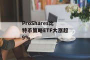 ProShares比特币策略ETF大涨超9%