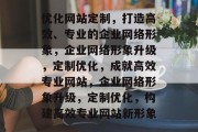 优化网站定制，打造高效、专业的企业网络形象，企业网络形象升级，定制优化，成就高效专业网站，企业网络形象升级，定制优化，构建高效专业网站新形象