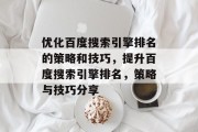 优化百度搜索引擎排名的策略和技巧，提升百度搜索引擎排名，策略与技巧分享