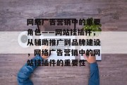 网络广告营销中的重要角色——网站挂插件，从辅助推广到品牌建设，网络广告营销中的网站挂插件的重要性