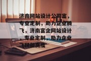 济南网站设计公司富，专业定制，助力企业腾飞，济南富企网站设计，专业定制，助力企业飞跃新高度