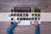 学生赚钱的生意,开启你的创业之路,学生创业,开启赚钱的生意之路 学生赚钱的生意,开启你的创业之路,学生创业,开启赚钱的生意之路