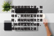 揭秘网络赚钱之道，如何通过做网站实现财富增长，网络财富增长秘籍，揭秘网站赚钱之道，网络财富增长秘籍，揭秘网站赚钱之道