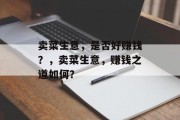 卖菜生意，是否好赚钱？，卖菜生意，赚钱之道如何？