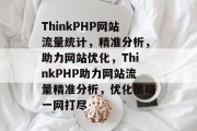 ThinkPHP网站流量统计，精准分析，助力网站优化，ThinkPHP助力网站流量精准分析，优化策略一网打尽