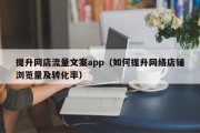 提升网店流量文案app（如何提升网络店铺浏览量及转化率）