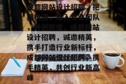成都网站设计招聘，把握机遇，加入专业团队，共创辉煌，成都网站设计招聘，诚邀精英，携手打造行业新标杆，成都网站设计招聘，携手精英，共创行业新高峰