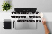 手机流量网站，便捷生活的新伴侣，流量网站，开启便捷生活新篇章