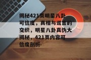 揭秘421页明星八卦可信度，真相与谎言的交织，明星八卦真伪大揭秘，421页内容可信度剖析