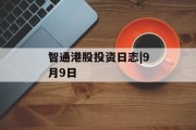 智通港股投资日志|9月9日