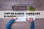58贴子流量怎么提升快（58同城怎么提高帖子的浏览率）