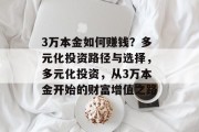 3万本金如何赚钱？多元化投资路径与选择，多元化投资，从3万本金开始的财富增值之路