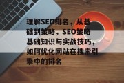 理解SEO排名，从基础到策略，SEO策略基础知识与实战技巧，如何优化网站在搜索引擎中的排名
