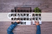 探索昆明网站建设公司的实力与声誉，昆明领先的网站建设公司实力与口碑探讨
