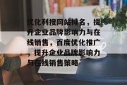 优化利搜网站排名，提升企业品牌影响力与在线销售，百度优化推广，提升企业品牌影响力与在线销售策略