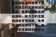 商业网站源码免费下载，开启您的互联网创业之旅，免费获取商业网站源码，助力您的互联网创业梦想启航，免费商业网站源码下载，助力您的互联网创业梦想起飞