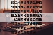 阳江地区优质网站建设公司推荐，助力企业网络营销新篇章，阳江地区企业网络营销新动力，优质网站建设公司推荐指南，阳江企业网络营销新动力，优质网站建设公司推荐指南