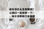 哈尔滨什么生意赚钱？让我们一起探索一下！，哈尔滨哪些行业最赚钱？