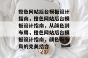 橙色网站后台模板设计指南，橙色网站后台模板设计指南，从颜色到布局，橙色网站后台模板设计指南，颜色与布局的完美结合