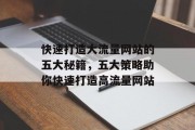快速打造大流量网站的五大秘籍，五大策略助你快速打造高流量网站