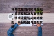 移动流量访问网站受阻，原因及解决方案揭秘，移动流量访问网站受阻，揭秘原因与应对策略