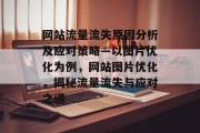 网站流量流失原因分析及应对策略—以图片优化为例，网站图片优化，揭秘流量流失与应对之道