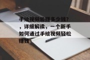 手绘视频能赚多少钱？，详细解读，一个新手如何通过手绘视频轻松赚钱