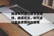 国道如何通过做生意赚钱，国道经济，如何通过做生意赚钱的策略