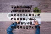 深入解析Shopify网站流量查询，掌握网站运营核心数据，助力电商发展，Shopify流量解析秘籍，揭秘电商运营核心数据