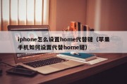 iphone怎么设置home代替键（苹果手机如何设置代替home键）