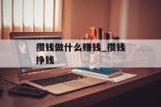 攒钱做什么赚钱_攒钱挣钱