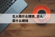 古人做什么赚钱_古人靠什么赚钱