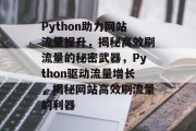 Python助力网站流量提升，揭秘高效刷流量的秘密武器，Python驱动流量增长，揭秘网站高效刷流量的利器