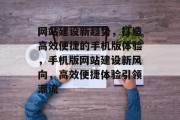 网站建设新趋势，打造高效便捷的手机版体验，手机版网站建设新风向，高效便捷体验引领潮流