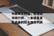 书籍排名网站，全球读书排行榜，一本涵盖各类书目的综合推荐列表