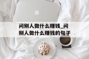 问别人做什么赚钱_问别人做什么赚钱的句子