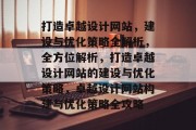 打造卓越设计网站，建设与优化策略全解析，全方位解析，打造卓越设计网站的建设与优化策略，卓越设计网站构建与优化策略全攻略
