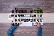 做按摩生意，能否实现财富梦想？，按摩生意，实现财富梦想的可行途径？