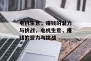 电机生意,赚钱的潜力与挑战,电机生意,赚钱的潜力与挑战 电机生意,赚钱的潜力与挑战,电机生意,赚钱的潜力与挑战