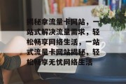 揭秘拿流量卡网站，一站式解决流量需求，轻松畅享网络生活，一站式流量卡网站揭秘，轻松畅享无忧网络生活