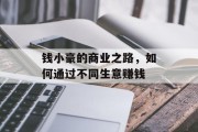 钱小豪的商业之路,如何通过不同生意赚钱 钱小豪的商业之路,如何通过不同生意赚钱