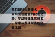 梦幻赚钱生意排名,探索与发现财富的秘密之路,梦幻赚钱生意排名,探索与发现财富的秘密之路 梦幻赚钱生意排名,探索与发现财富的秘密之路,梦幻赚钱生意排名,探索与发现财富的秘密之路
