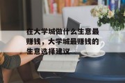 在大学城做什么生意最赚钱,大学城最赚钱的生意选择建议