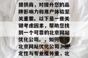 北京网站优化公司的稳定性——选择一家专业且稳定的网站优化服务提供商，对提升您的品牌影响力和用户体验至关重要。以下是一些关键考虑因素，帮助您找到一个可靠的北京网站优化公司。，如何选择北京网站优化公司，稳定性与专业度并重，北京网站优化公司，选择稳定、专业的优化服务提供商