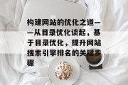 构建网站的优化之道——从目录优化谈起，基于目录优化，提升网站搜索引擎排名的关键步骤