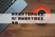 网页插件下载网站安全吗？揭秘插件下载安全真相