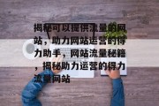 揭秘可以提供流量的网站，助力网站运营的得力助手，网站流量秘籍，揭秘助力运营的得力流量网站
