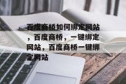 百度商桥如何绑定网站，百度商桥，一键绑定网站，百度商桥一键绑定网站